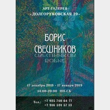 Борис Свешников АПОКРИФЫ АПОКАЛИПСИСА